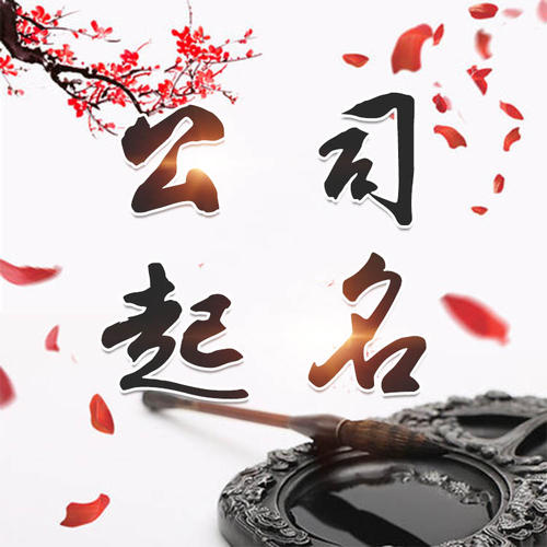 仁寿公司起名_找田馥连起名