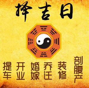 仁寿择吉日