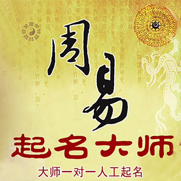仁寿起名大师 仁寿大师起名 找田大师 41年起名经验