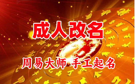 仁寿成人改名-找大师一对一改名先分析后改名